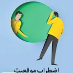 اضطراب موقعیت اثر آلن دوباتن ترجمه سید حسن رضوی نشر میلکان