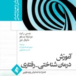 آموزش درمان شناختی - رفتاری همراه با نمایش ویدیویی ارجمند
