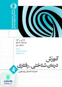 آموزش درمان شناختی - رفتاری همراه با نمایش ویدیویی ارجمند