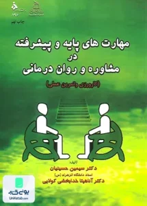 مهارت های پایه و پیشرفته در مشاوره و روان درمانی سیمین حسینیان کمال تربیت