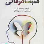 مثبت درمانی اثر نورمن وینسنت پیل نشر توراندخت تمدن مالکی نشر دایره