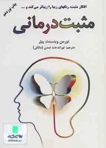 مثبت درمانی اثر نورمن وینسنت پیل نشر توراندخت تمدن مالکی نشر دایره