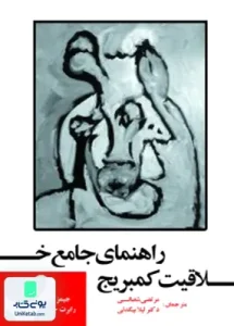 راهنمای جامع خلاقیت کمبریج جلد دوم نشر آوای نور