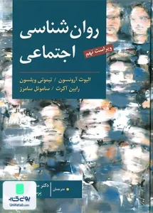 روان شناسی اجتماعی ویراست نهم اثر الیوت آرنسون نشر ارسباران