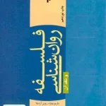فلسفه روان شناسی و نقد آن پژوهشگاه حوزه و دانشگاه