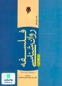 فلسفه روان شناسی و نقد آن پژوهشگاه حوزه و دانشگاه
