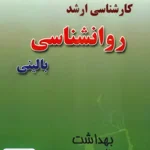 کارشناسی ارشد روانشناسی بالینی ویژه ی وزارت بهداشت ساد