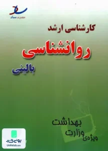 کارشناسی ارشد روانشناسی بالینی ویژه ی وزارت بهداشت ساد