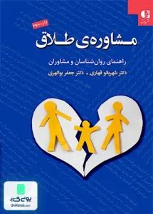 مشاوره ی طلاق راهنمای روانشناسان و مشاوران دانژه