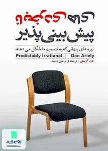 نابخردی های پیش بینی پذیر نیروهای پنهانی که با تصمیم ما شکل می دهند اثر دن آریلی ترجمه رامین رامبد نشر مازیار