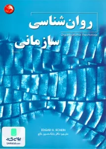 روان شناسی سازمانی اثر بابک حسین خلج نشر آیلار