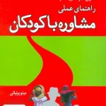 راهنمای عملی مشاوره با کودکان گلدارد مینو پرنیانی رشد