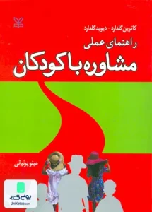 راهنمای عملی مشاوره با کودکان گلدارد مینو پرنیانی رشد