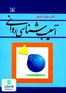 آسیب شناسی روانی سعید شاملو رشد