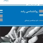 روان شناسی رشد ویژه دکتری اثر عبدالحسین فرهنگی نشر پوران پژوهش