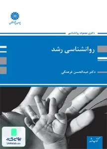 روان شناسی رشد ویژه دکتری اثر عبدالحسین فرهنگی نشر پوران پژوهش