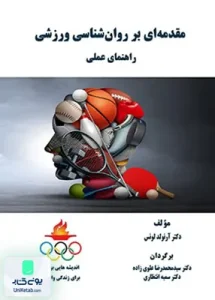 مقدمه ای بر روان شناسی ورزشی راهنمای عملی آرنولد لونس رشد فرهنگ