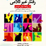 رفتار غیر کلامی در روابط میان فردی دانژه