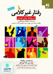 رفتار غیر کلامی در روابط میان فردی دانژه
