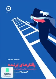 رفتارهای برنده دوازده و نیم ویژگی لازم برای پیشرفت گری وینرچاک مرضیه حسین پور مون