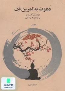 دعوت به تمرین ذن, آلبرت لو, ع . پاشایی, فراروان