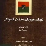 درمان هیجان مدار در افسردگی معصومه مصطفوی تزکیه