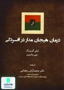 درمان هیجان مدار در افسردگی معصومه مصطفوی تزکیه
