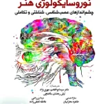 مغر رفتار و شناخت نوروسایکولوژی هنر اثر داهلیا دابلیو زایدال نشر آوای نور