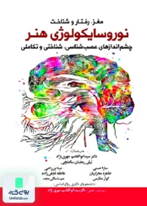 مغر رفتار و شناخت نوروسایکولوژی هنر اثر داهلیا دابلیو زایدال نشر آوای نور