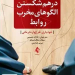 درهم شکستن الگو های مخرب روابط خودیاری طرح واره درمانی ارجمند