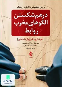 درهم شکستن الگو های مخرب روابط خودیاری طرح واره درمانی ارجمند