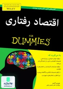 اقتصاد رفتاری دامیز اثر موریس آلتمن ترجمه محسن رنانی نشر آوند دانش