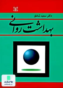 بهداشت روانی سعید شاملو رشد
