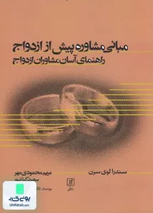 مبانی مشاوره پیش از ازدواج راهنمای آسان مشاوران ازدواج نشر علم