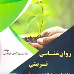 روان شناسی تربیتی با تاکید بر نکات کاربردی نرگس برزآبادی فراهانی کتاب آوا