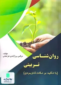 روان شناسی تربیتی با تاکید بر نکات کاربردی نرگس برزآبادی فراهانی کتاب آوا