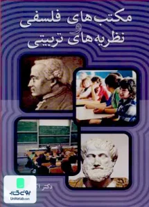 مکتب های فلسفی و نظریه های تربیتی اثر اکبر رهنما نشر آییژ