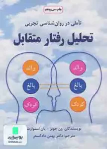 تحلیل رفتار متقابل تاملی در روان شناسی تجربی اثر بهمن دادگستر نشر دایره