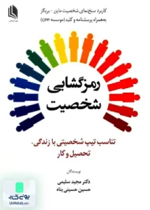 رمزگشایی شخصیت تناسب تیپ شخصیتی با زندگی تحصیل و کار علم استادان