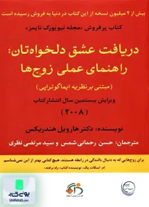 دریافت عشق دلخواهتان راهنمای عملی زوج ها نسل آفتاب