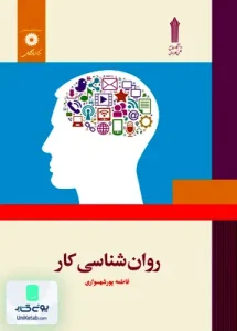 روان شناسی کار فاطمه پورشهسواری مركز نشر دانشگاهی و دانشگاه جامع علمی کاربردی