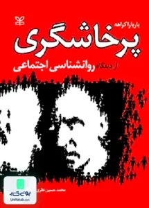 پرخاشگری از دیدگاه روان شناسی اجتماعی محمد حسین نظری نژاد رشد