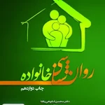 روان شناسی خانواده تیمورزاده