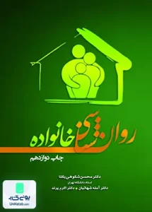 روان شناسی خانواده تیمورزاده