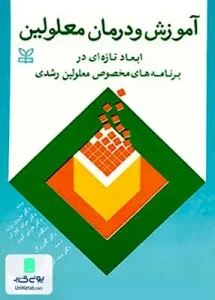 آموزش و درمان معلولین ابعاد تازه ای در برنامه های مخصوص معلولین رشدی سید اکبر میر حسنی رشد