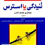 تنیدگی یا استرس بیماری جدید تمدن استورا پریرخ دادستان رشد