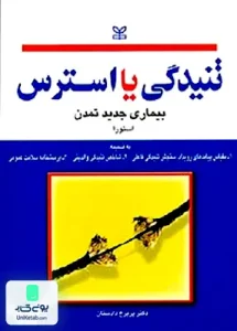 تنیدگی یا استرس بیماری جدید تمدن استورا پریرخ دادستان رشد