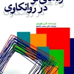 راه های نو در روانکاوی سعید شاملو رشد