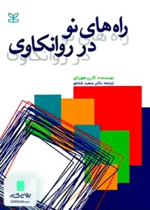 راه های نو در روانکاوی سعید شاملو رشد