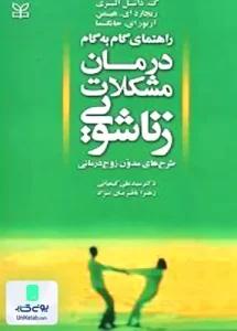 راهنمای گام به گام درمان مشکلات زناشویی طرح های مدون زوج درمانی نشر رشد
